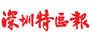深圳特區報